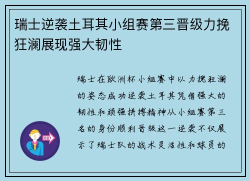 瑞士逆袭土耳其小组赛第三晋级力挽狂澜展现强大韧性