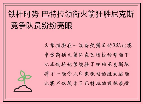 铁杆时势 巴特拉领衔火箭狂胜尼克斯 竞争队员纷纷亮眼