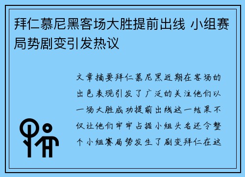 拜仁慕尼黑客场大胜提前出线 小组赛局势剧变引发热议