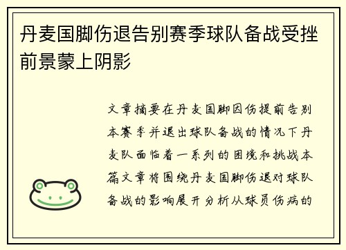 丹麦国脚伤退告别赛季球队备战受挫前景蒙上阴影