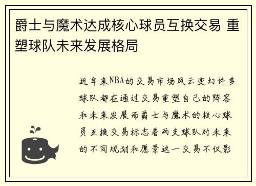 爵士与魔术达成核心球员互换交易 重塑球队未来发展格局