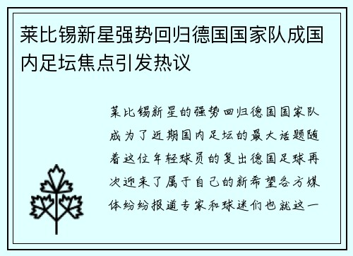 莱比锡新星强势回归德国国家队成国内足坛焦点引发热议