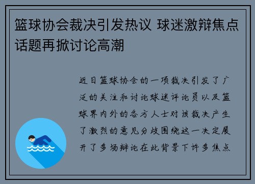 篮球协会裁决引发热议 球迷激辩焦点话题再掀讨论高潮