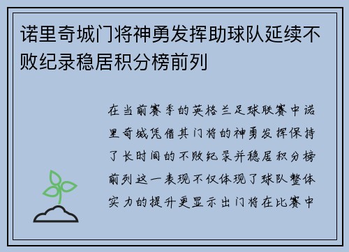 诺里奇城门将神勇发挥助球队延续不败纪录稳居积分榜前列