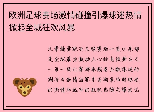 欧洲足球赛场激情碰撞引爆球迷热情掀起全城狂欢风暴