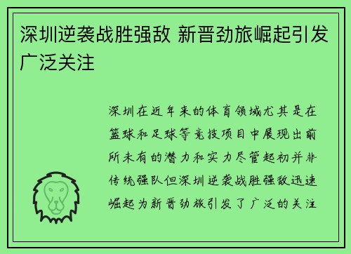 深圳逆袭战胜强敌 新晋劲旅崛起引发广泛关注