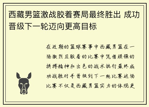 西藏男篮激战胶着赛局最终胜出 成功晋级下一轮迈向更高目标