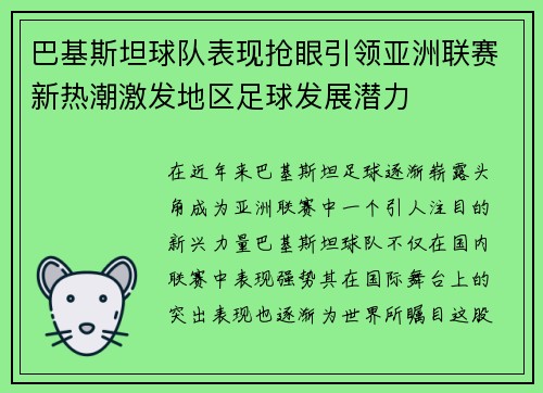 巴基斯坦球队表现抢眼引领亚洲联赛新热潮激发地区足球发展潜力