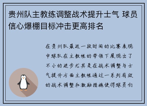 贵州队主教练调整战术提升士气 球员信心爆棚目标冲击更高排名