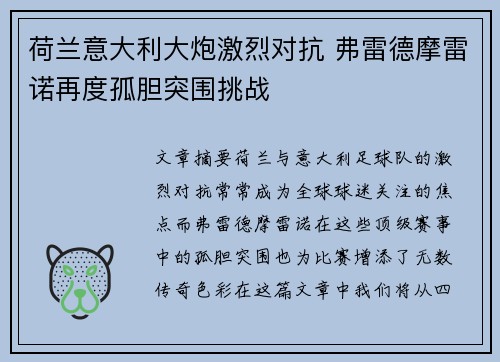 荷兰意大利大炮激烈对抗 弗雷德摩雷诺再度孤胆突围挑战