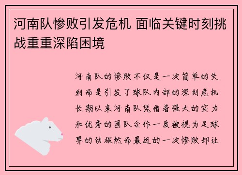 河南队惨败引发危机 面临关键时刻挑战重重深陷困境