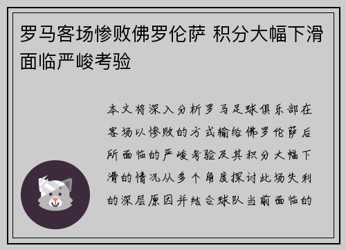 罗马客场惨败佛罗伦萨 积分大幅下滑面临严峻考验