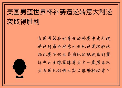 美国男篮世界杯补赛遭逆转意大利逆袭取得胜利