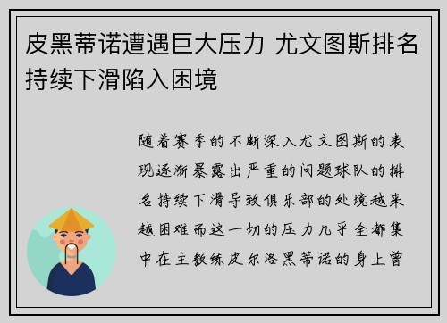 皮黑蒂诺遭遇巨大压力 尤文图斯排名持续下滑陷入困境