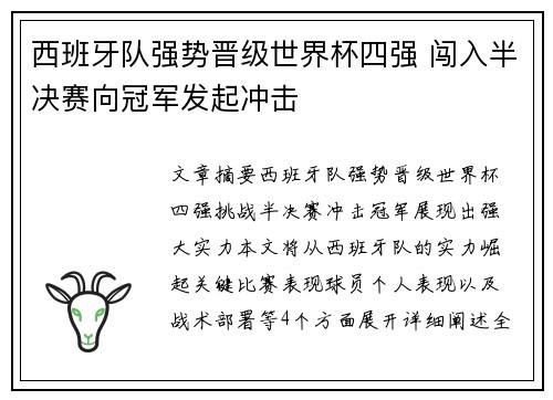 西班牙队强势晋级世界杯四强 闯入半决赛向冠军发起冲击