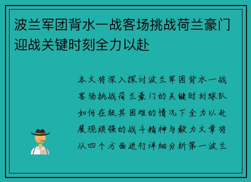 波兰军团背水一战客场挑战荷兰豪门迎战关键时刻全力以赴