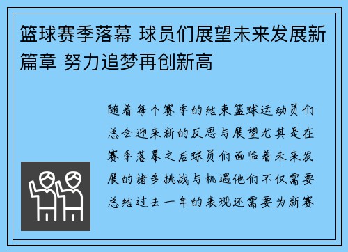 篮球赛季落幕 球员们展望未来发展新篇章 努力追梦再创新高