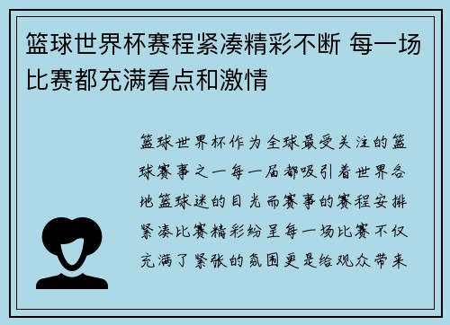 篮球世界杯赛程紧凑精彩不断 每一场比赛都充满看点和激情