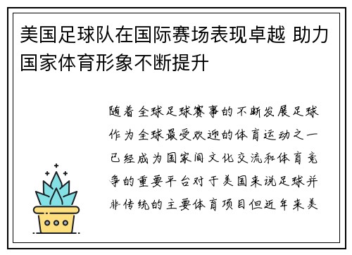 美国足球队在国际赛场表现卓越 助力国家体育形象不断提升