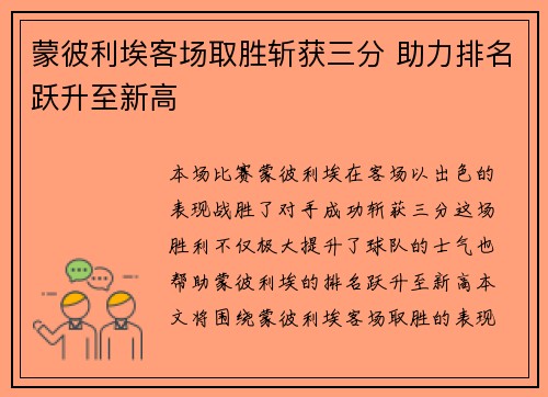 蒙彼利埃客场取胜斩获三分 助力排名跃升至新高