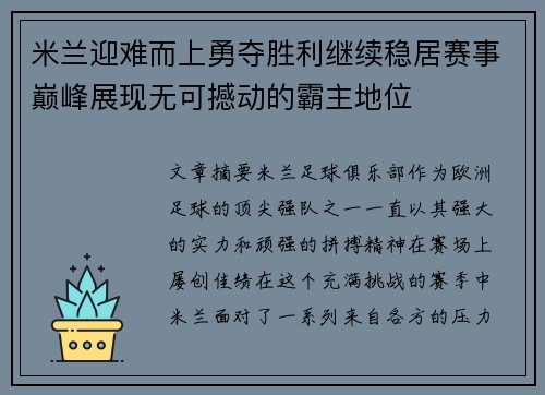 米兰迎难而上勇夺胜利继续稳居赛事巅峰展现无可撼动的霸主地位