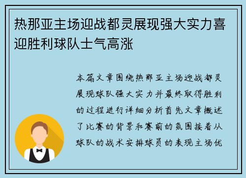热那亚主场迎战都灵展现强大实力喜迎胜利球队士气高涨