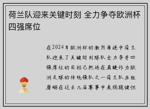 荷兰队迎来关键时刻 全力争夺欧洲杯四强席位