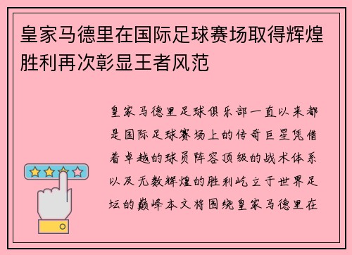皇家马德里在国际足球赛场取得辉煌胜利再次彰显王者风范