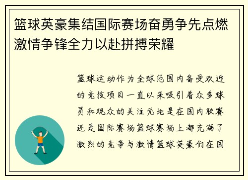 篮球英豪集结国际赛场奋勇争先点燃激情争锋全力以赴拼搏荣耀