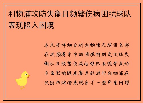 利物浦攻防失衡且频繁伤病困扰球队表现陷入困境