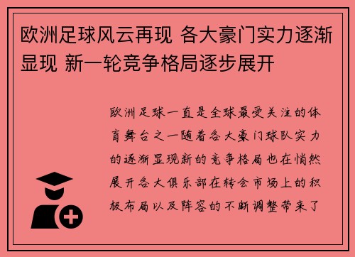 欧洲足球风云再现 各大豪门实力逐渐显现 新一轮竞争格局逐步展开
