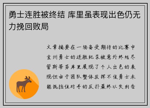 勇士连胜被终结 库里虽表现出色仍无力挽回败局