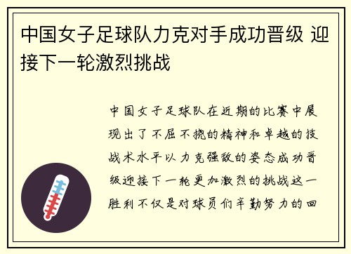 中国女子足球队力克对手成功晋级 迎接下一轮激烈挑战