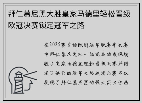 拜仁慕尼黑大胜皇家马德里轻松晋级欧冠决赛锁定冠军之路