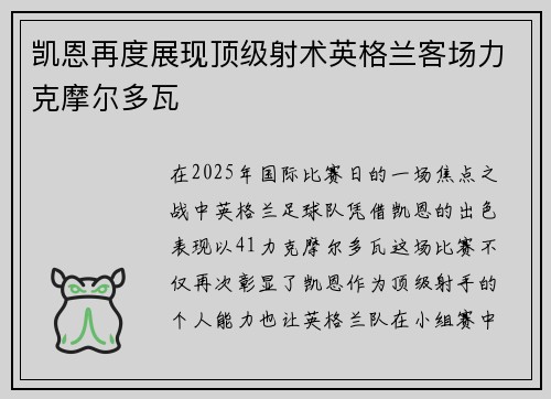 凯恩再度展现顶级射术英格兰客场力克摩尔多瓦