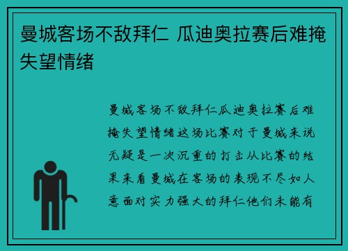 曼城客场不敌拜仁 瓜迪奥拉赛后难掩失望情绪