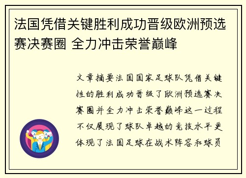 法国凭借关键胜利成功晋级欧洲预选赛决赛圈 全力冲击荣誉巅峰