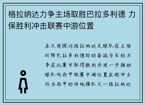 格拉纳达力争主场取胜巴拉多利德 力保胜利冲击联赛中游位置