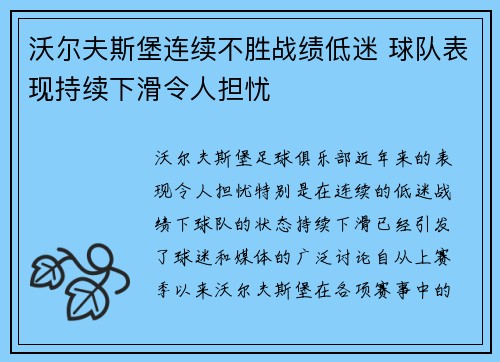 沃尔夫斯堡连续不胜战绩低迷 球队表现持续下滑令人担忧