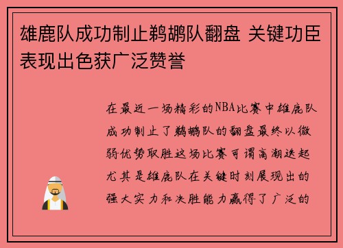 雄鹿队成功制止鹈鹕队翻盘 关键功臣表现出色获广泛赞誉