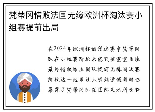 梵蒂冈惜败法国无缘欧洲杯淘汰赛小组赛提前出局