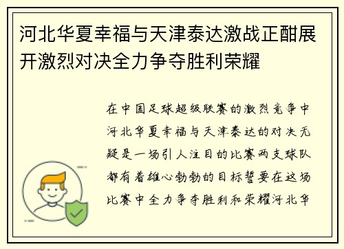河北华夏幸福与天津泰达激战正酣展开激烈对决全力争夺胜利荣耀