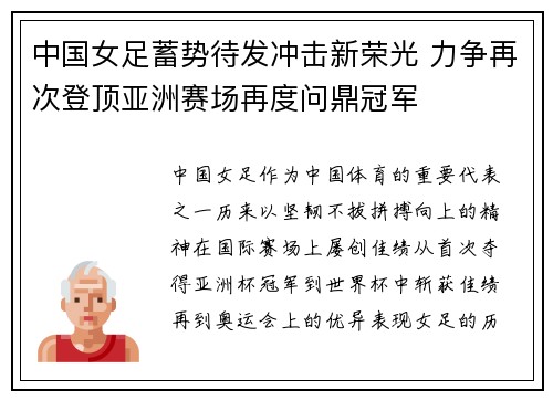 中国女足蓄势待发冲击新荣光 力争再次登顶亚洲赛场再度问鼎冠军