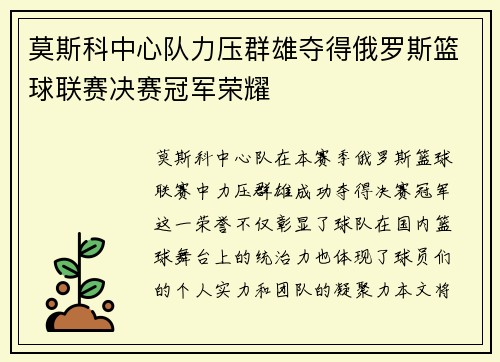 莫斯科中心队力压群雄夺得俄罗斯篮球联赛决赛冠军荣耀