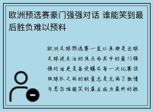 欧洲预选赛豪门强强对话 谁能笑到最后胜负难以预料