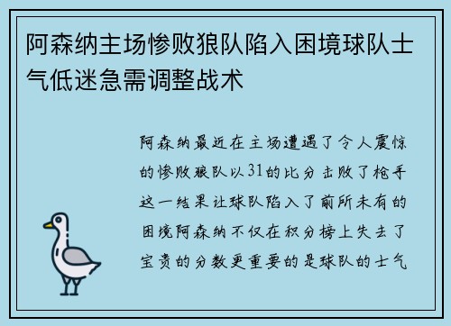 阿森纳主场惨败狼队陷入困境球队士气低迷急需调整战术