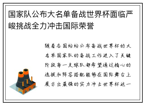 国家队公布大名单备战世界杯面临严峻挑战全力冲击国际荣誉