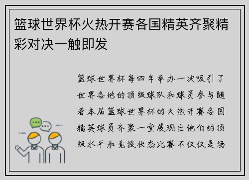 篮球世界杯火热开赛各国精英齐聚精彩对决一触即发