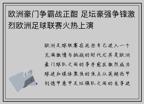 欧洲豪门争霸战正酣 足坛豪强争锋激烈欧洲足球联赛火热上演