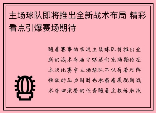 主场球队即将推出全新战术布局 精彩看点引爆赛场期待